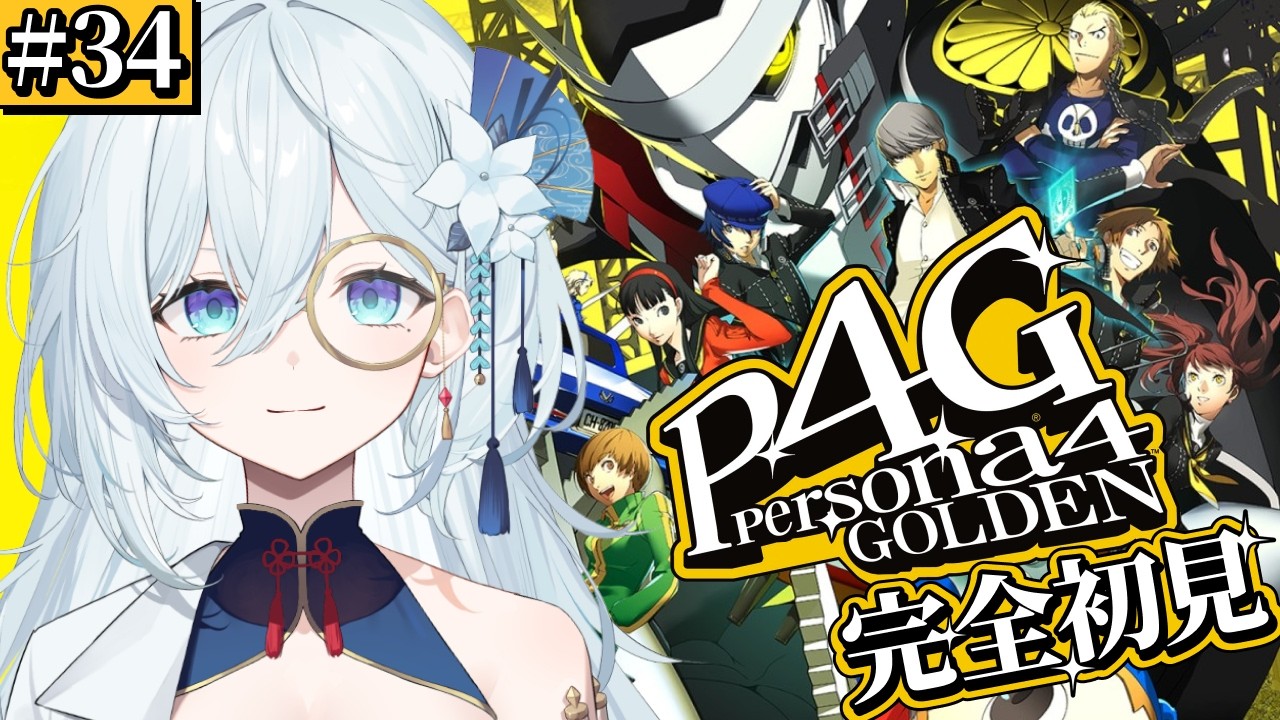 #34【ペルソナ4 ザ・ゴールデン / P4G 】シリーズ完全初見！マリーを迎えに行くぞ！一緒に帰ろう！！※ネタバレ注意【天硝路ろまん / StellArt.】