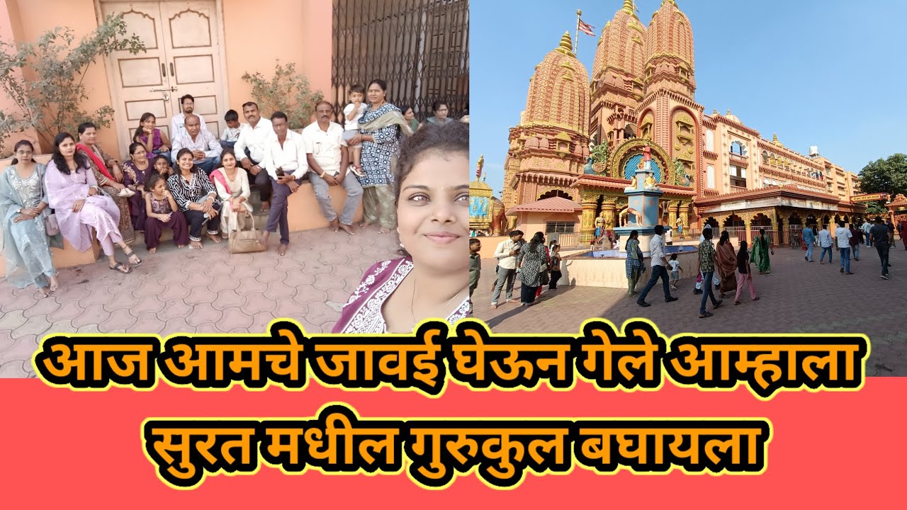 आज आमचे जावई घेऊन गेले आम्हाला सुरत मधील गुरुकुल बघायला #pallaviingalkarvlogs #youtubevlog #trending