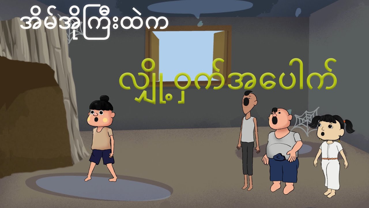 အိမ်အိုကြီးထဲက လျို့ဝှက်ပေါက် | Myanmar cartoon new 2024 | MMSA