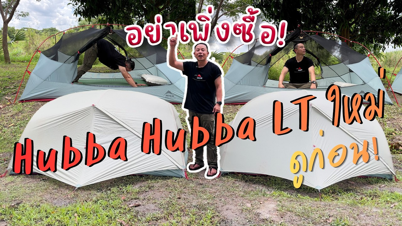 อย่างเพิ่งซื้อ! ดูรีวิวก่อนเต็นท์​ #MSR  Hubba Hubba LT เปรียบเทียบ P1 vs P2 ทุกจุด