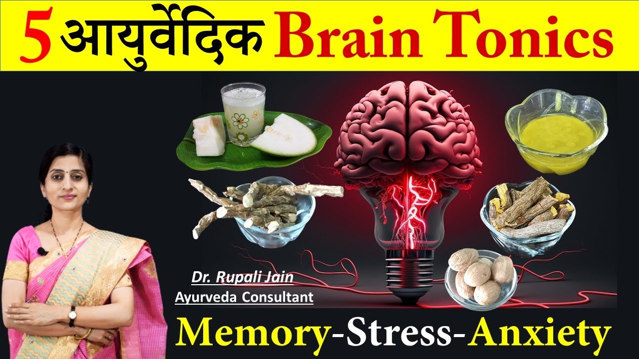 5 Best आयुर्वेदिक Brain Tonics || अच्छी याददाश्त और तनावमुक्ति के लिए Ayurvedic ब्रेन टॉनिक