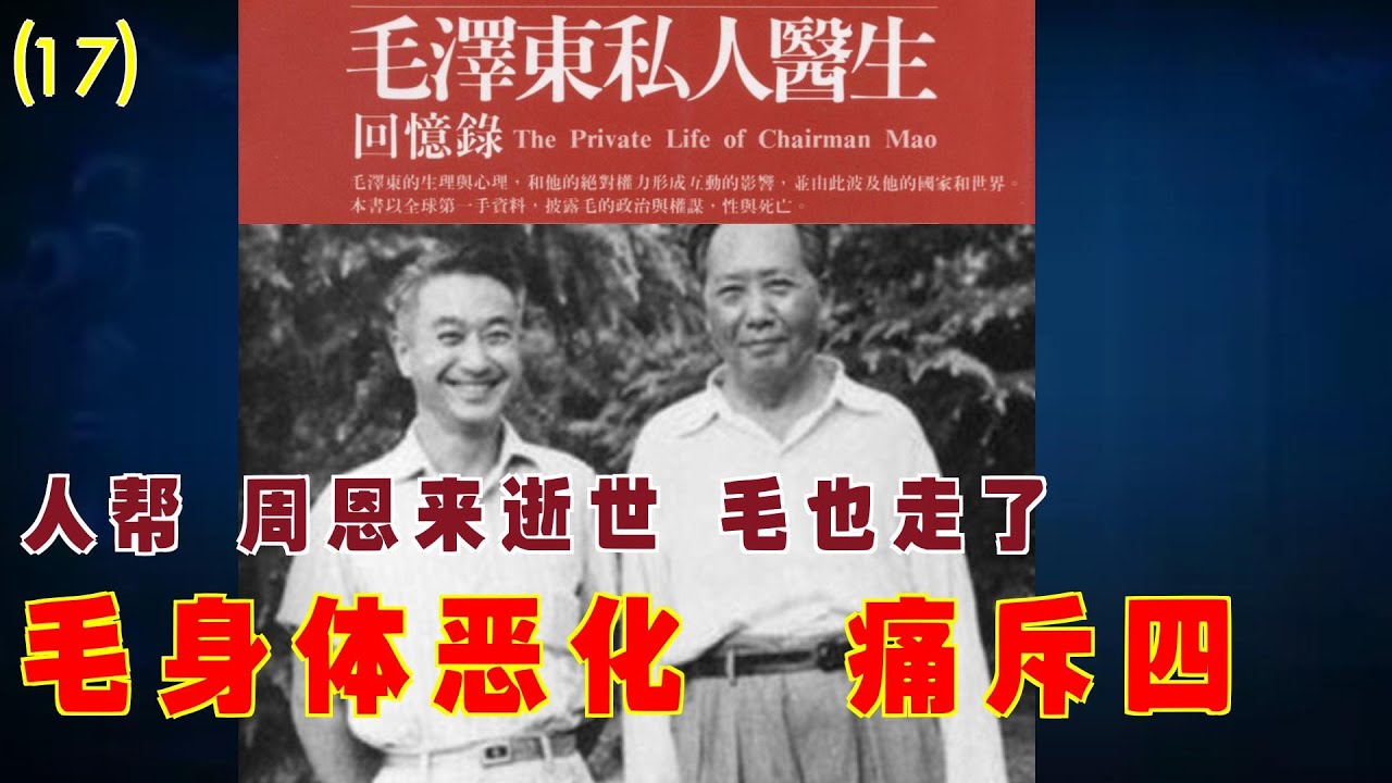 毛泽东私人医生回忆录(17) |  毛身体恶化  痛斥四人帮 周恩来逝世 毛也走了 身后权力大斗争#历史人物 #历史故事