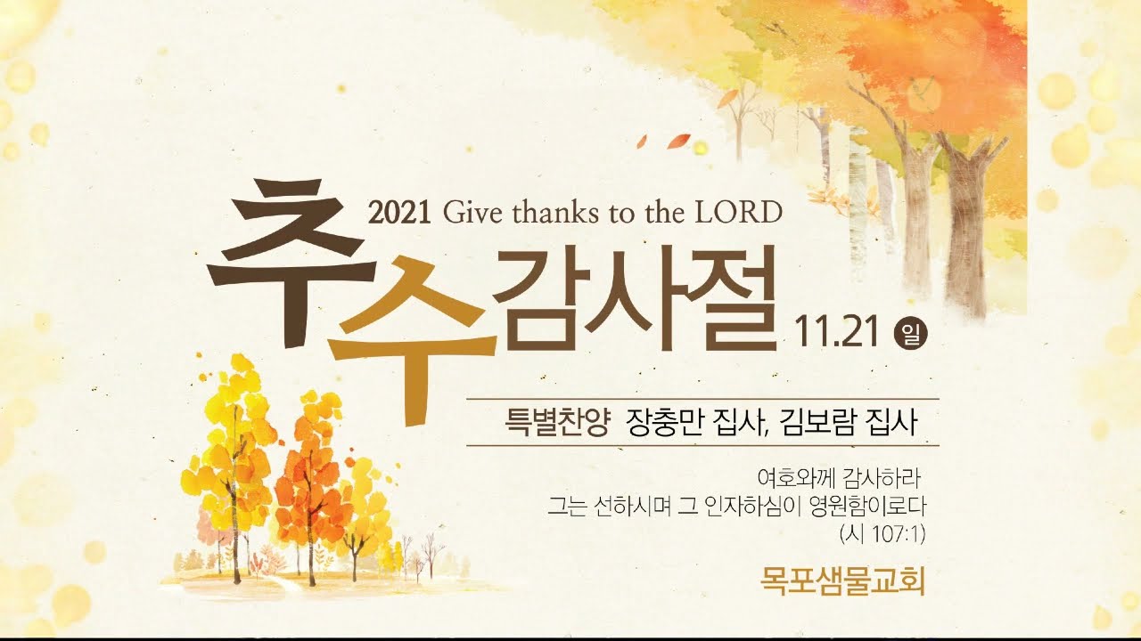 [목포샘물교회] 추수감사주일 특송  2021년 11월 21일│장충만 집사, 김보람 집사 - 은혜(손경민)