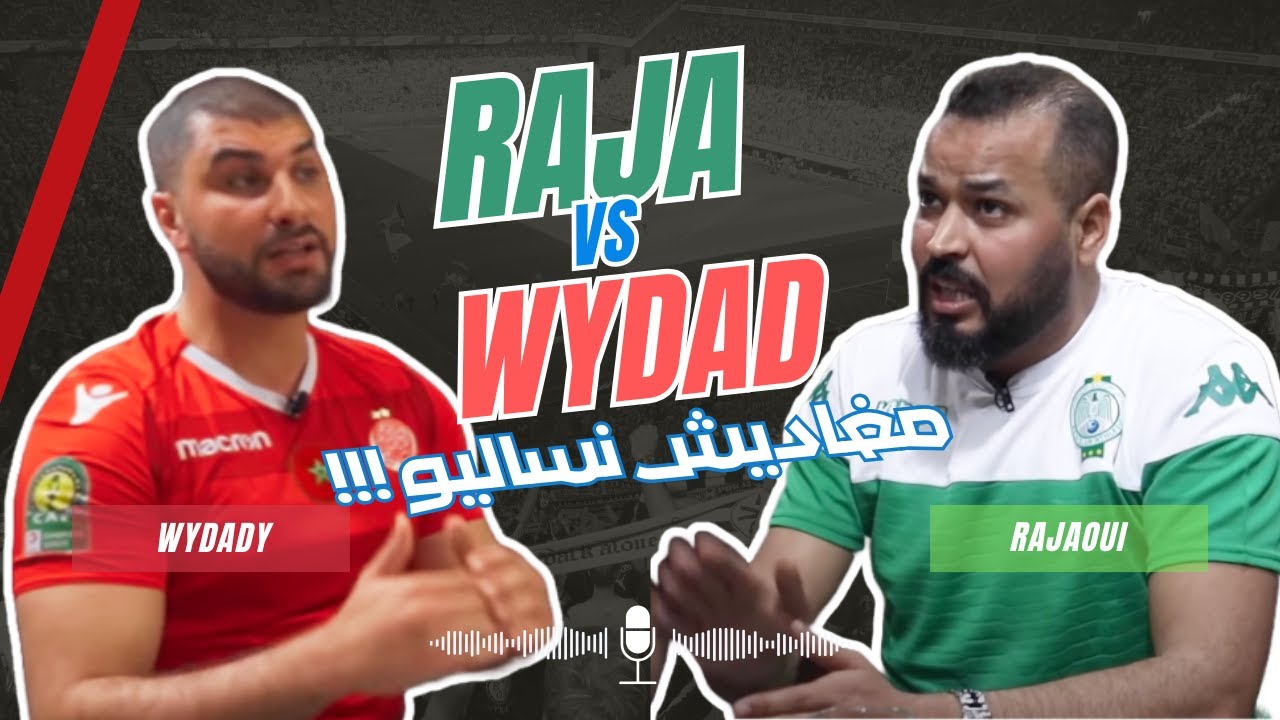من القهوة ليوتوب، نقاش مابين رجاوي و ودادي، واش غادي يتافقو ؟    Raja Wydad Debate ,Derby Edition