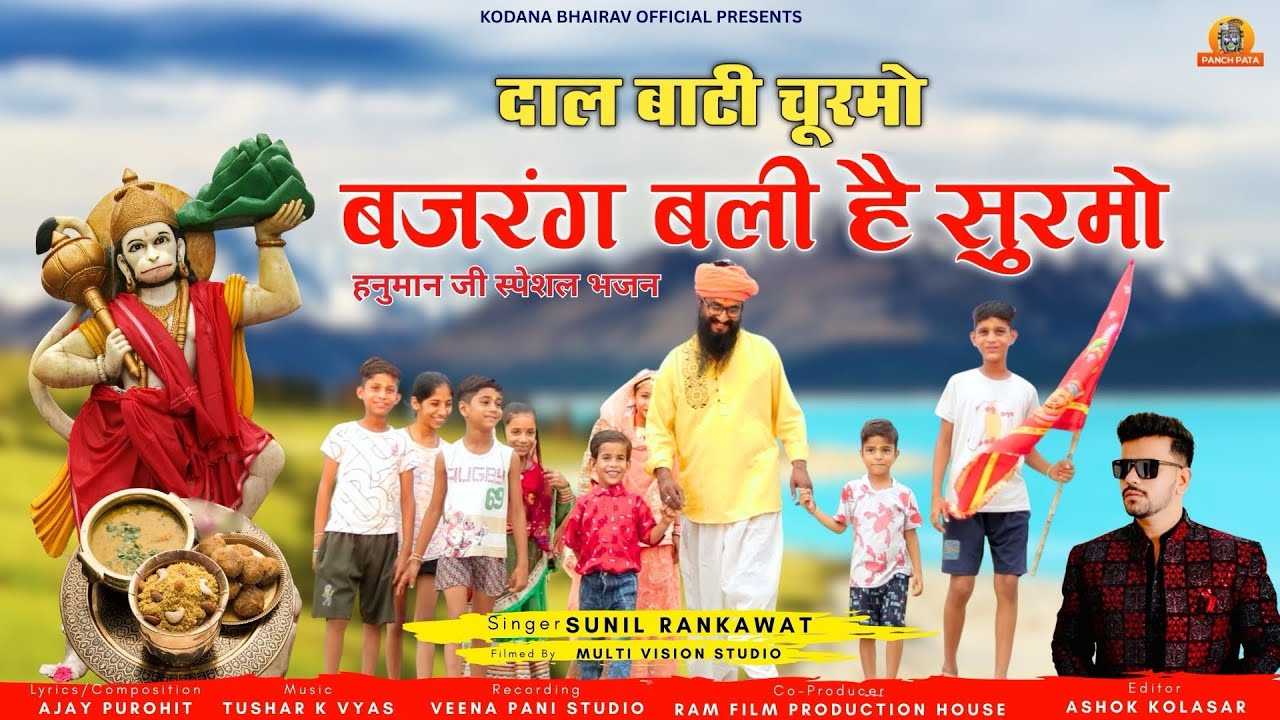 Daal Baati Choormo | Latest Hanumanji Bhajan