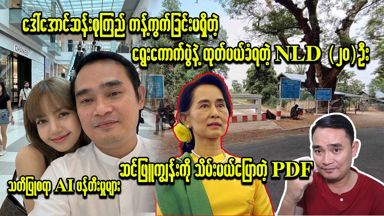 ကျော်မျိုးမင်း ( 25 -12 - 2025 ) Kyaw Myo Min - NPNews