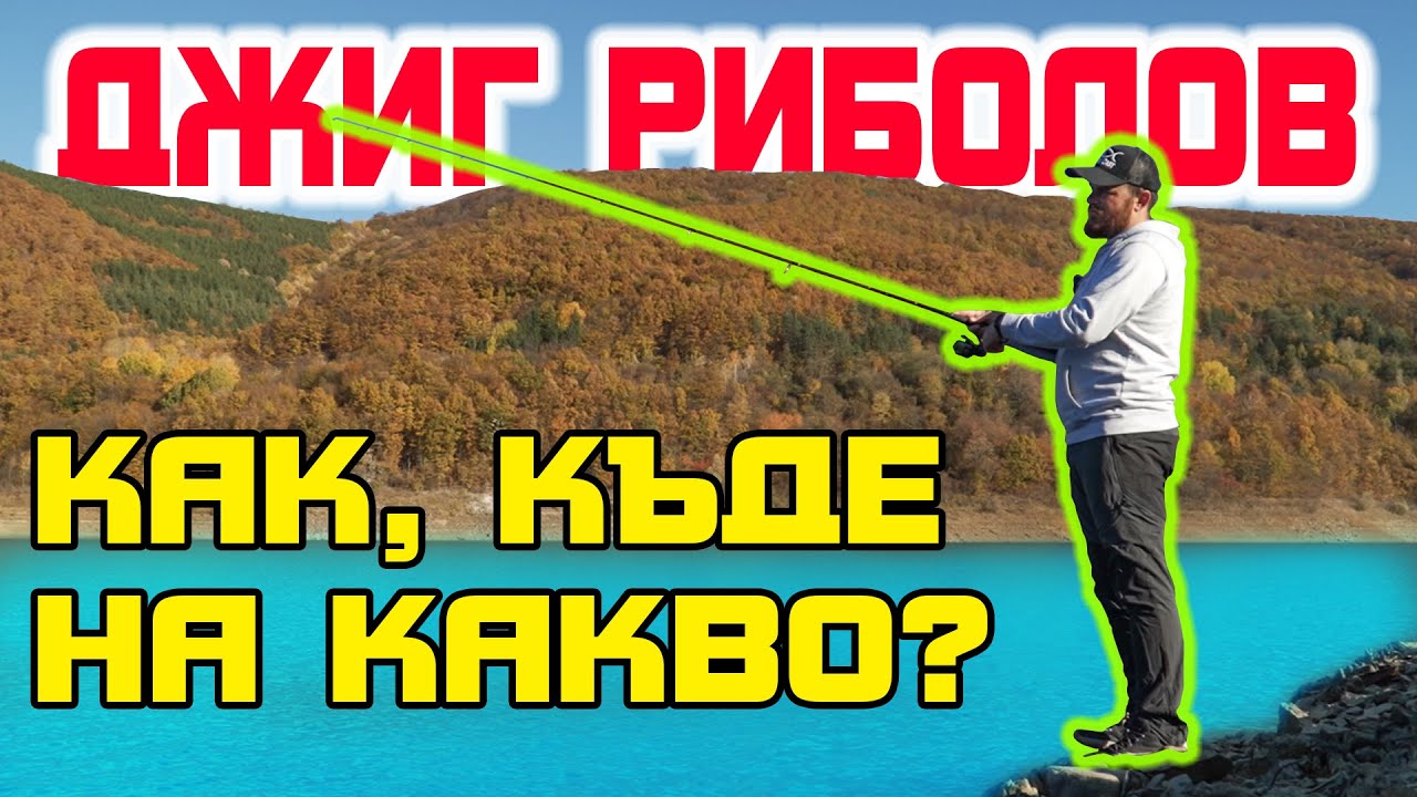 ВСИЧКО за ДЖИГ РИБОЛОВА от брега! Как, къде и на какво? Риболов за начинаещи.