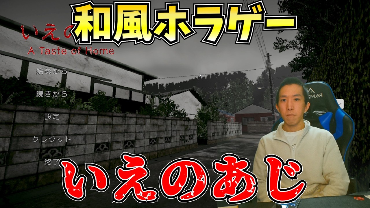 【ホラゲー】怖そうな家を探索するホラゲー、いえのあじをやります【配信】