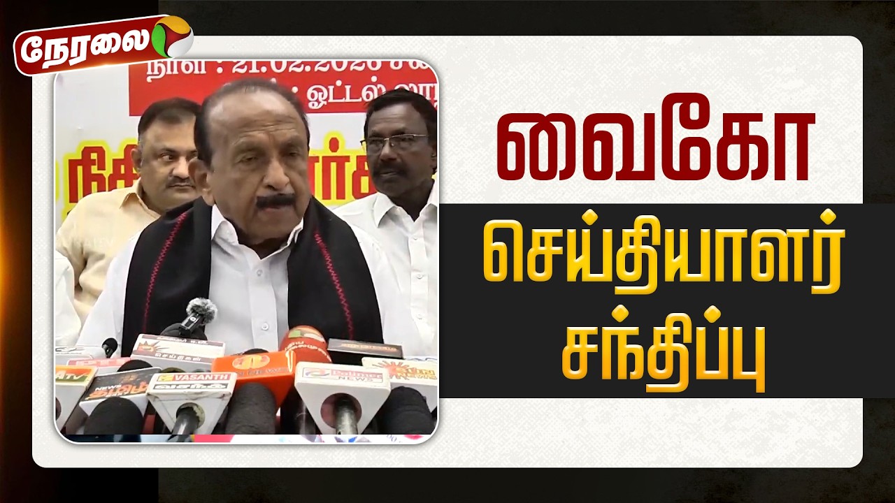 🔴LIVE: வைகோ செய்தியாளர் சந்திப்பு | Vaiko Pressmeet | MDMK