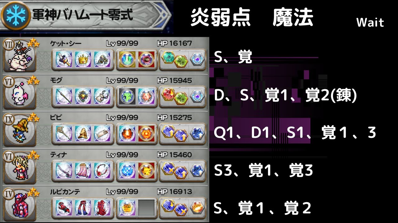FFRK 軍神バハムート零式 炎弱点魔法　攻撃D覚以上2個　1回目の乾坤を無視するという選択