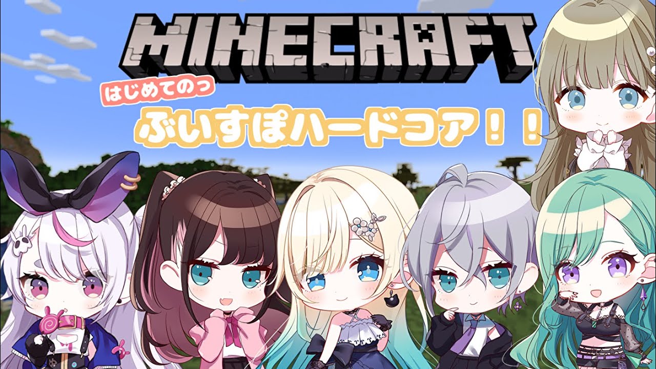 【Minecraft】初めてのぶいすぽハードコア参る！！【ぶいすぽっ！/ 藍沢エマ】