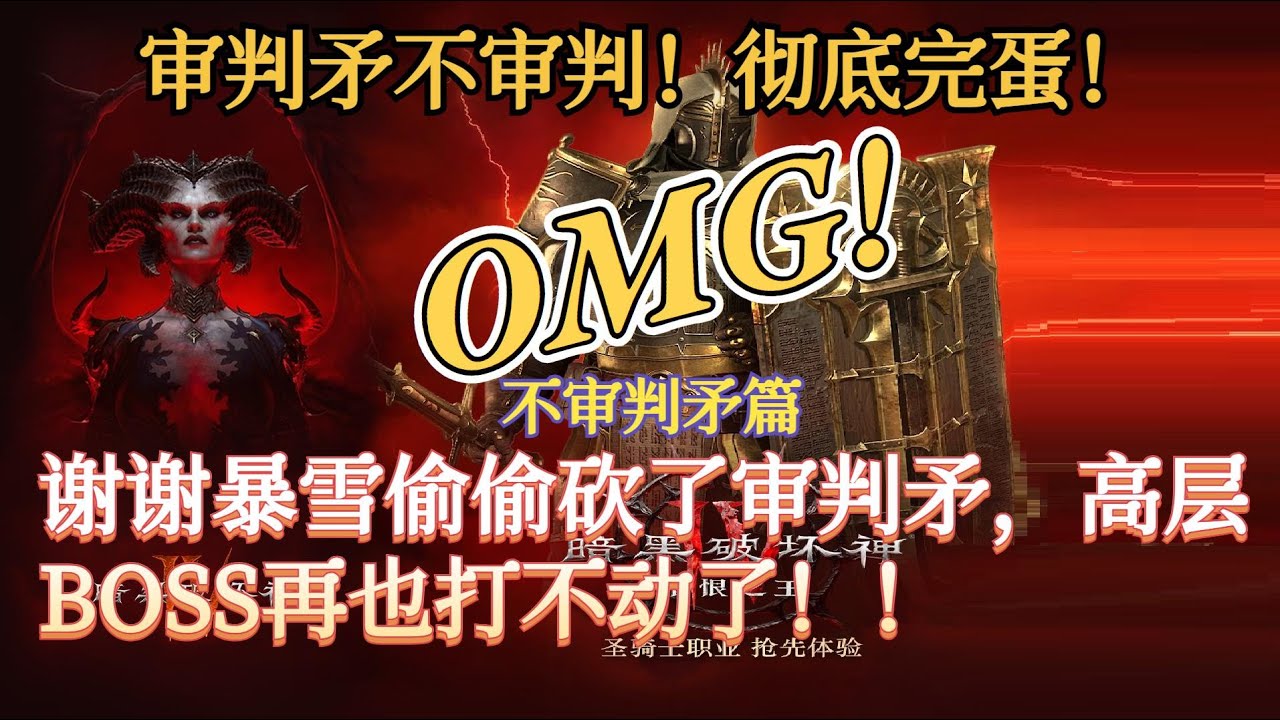 审判矛不审判！魔域高塔彻底完蛋！谢谢暴雪偷偷砍了审判矛，魔域高塔+高层BOSS再也打不动了！！如果您喜欢，求订阅+转发，特别感谢！