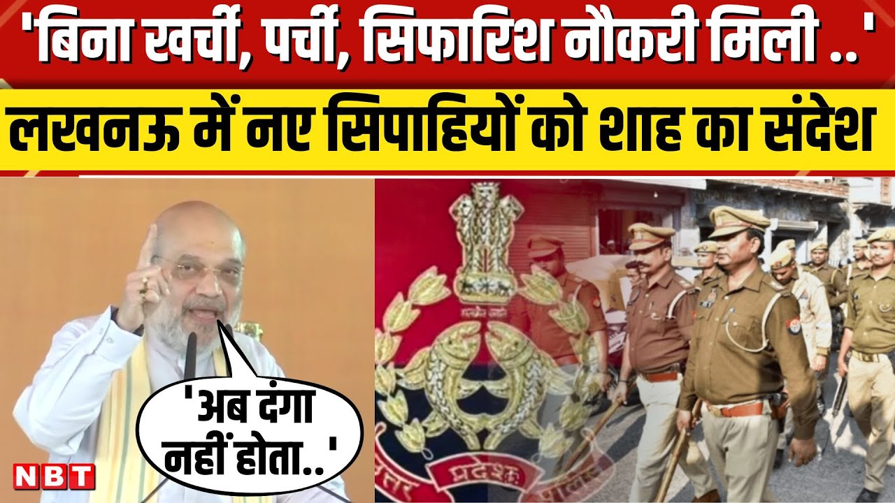 UP Police Bharti: Amit Shah ने बांटे 60,244 सिपाहियों को नियुक्ति पत्र,विपक्ष पर कड़ा प्रहार | NBT
