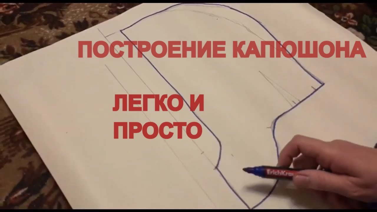 М.К. Капюшон со стойкой.  ОЧЕНЬ ПРОСТОЕ ПОСТРОЕНИЕ.