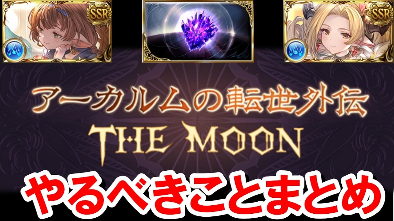アーカルムの外伝でやるべきことまとめ 【グラブル】
