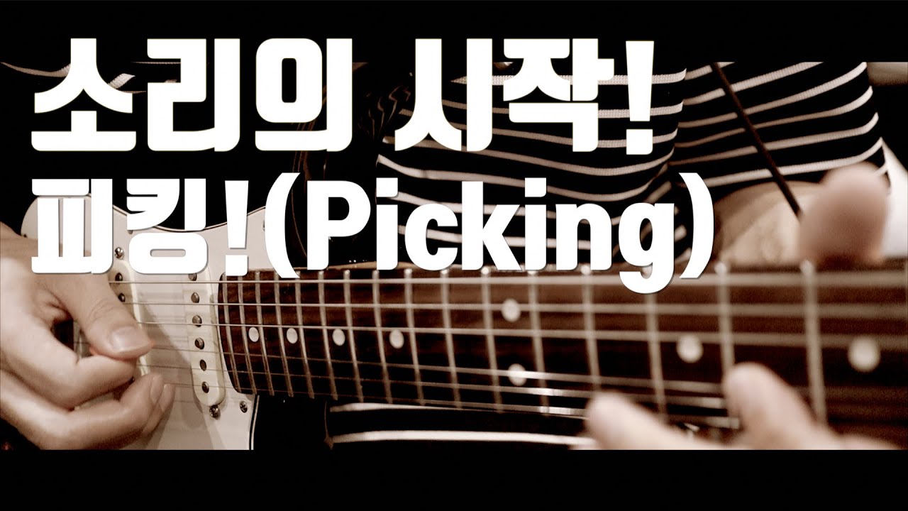 (tips)소리의 시작 피킹(Picking)을 완성하자!
