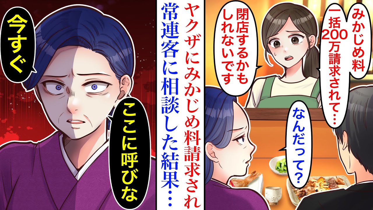 【漫画】「ヤクザに一括200万円請求されているんです…」居酒屋を継ぐために看護師を辞め実家に戻ってきた私。ある日、ヤクザに目をつけられてしまったので常連客に相談した結果→「今すぐここに呼びな」