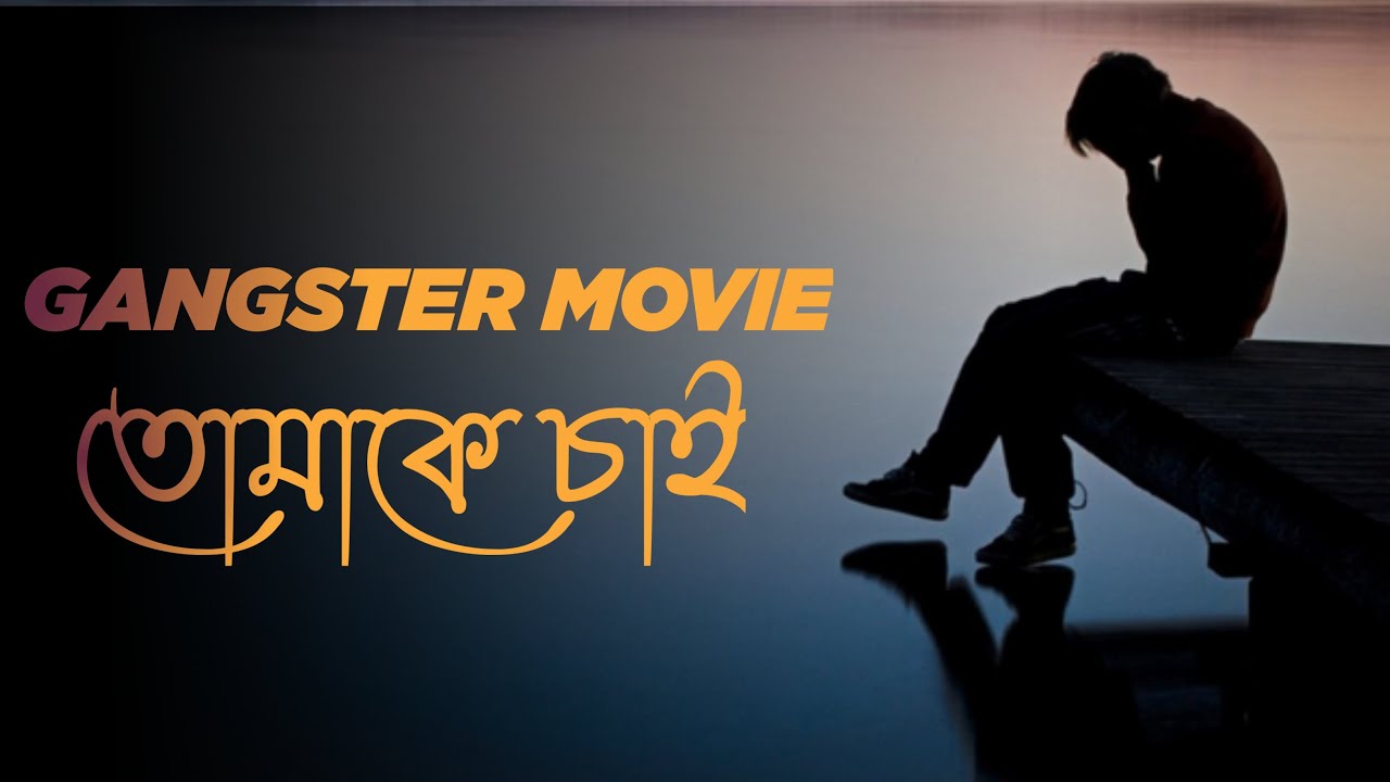Tomake chai (তোমাকে চাই) Lofi version Gangster | Arijit Singh | Arindom | Yash | Mimi