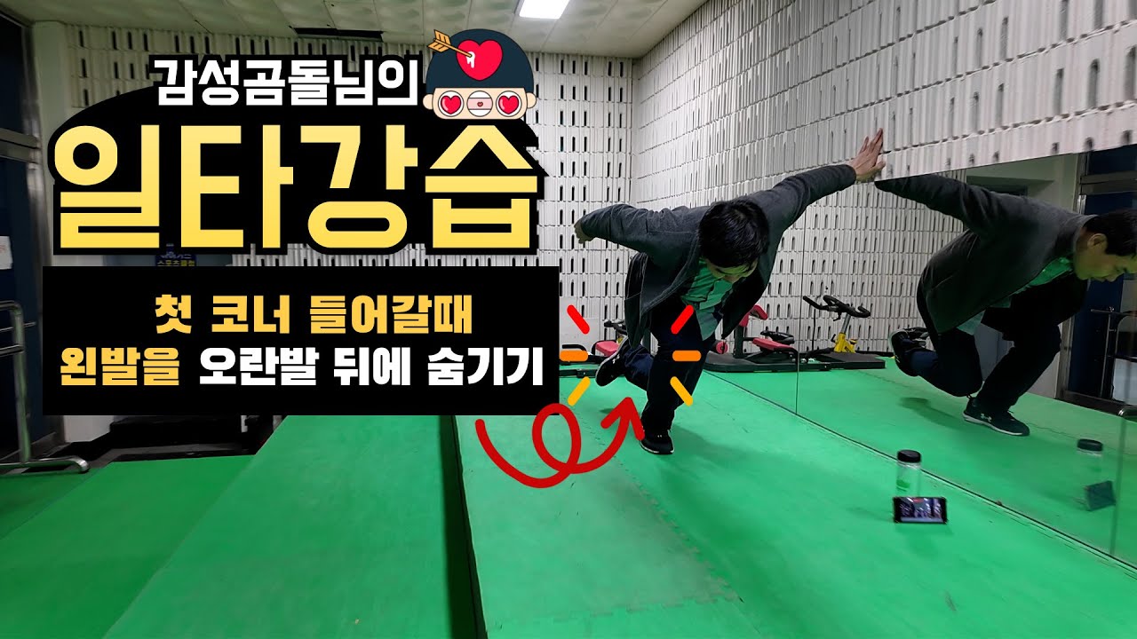 쇼트트랙 코너 들어가기 전  무게중심 이동 비책 - 감성곰돌님의 일타강습