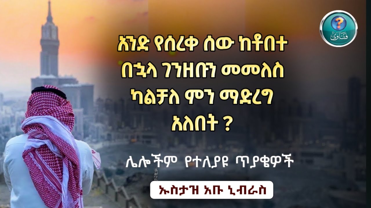 የተለያዩ ጥያቄዎች እና መልሶቻቸው |አል ፈታዋ |ፈትዋ |ፈተዋ|Fetawa |ሀዲስ በአማርኛ | ሀድስ በአማርኛ | ሀደስ |hadis|ሀደስ|dawa #amharic