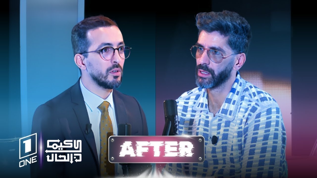 كيما كان الحال After | أول ضيف: اللاعب الدولي السابق والمحلل الرياضي محمد أمين عودية