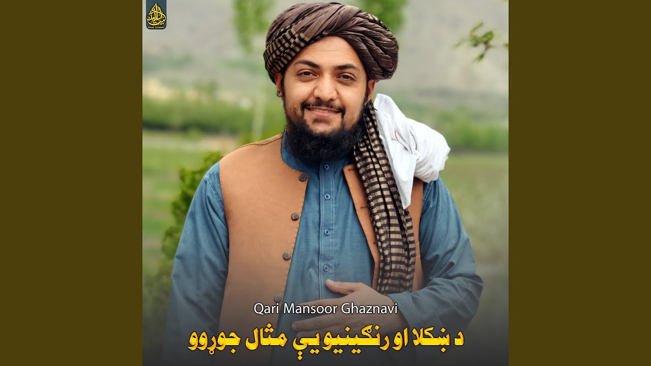 د ښکلا او رنګينيو يې مثال جوړوو