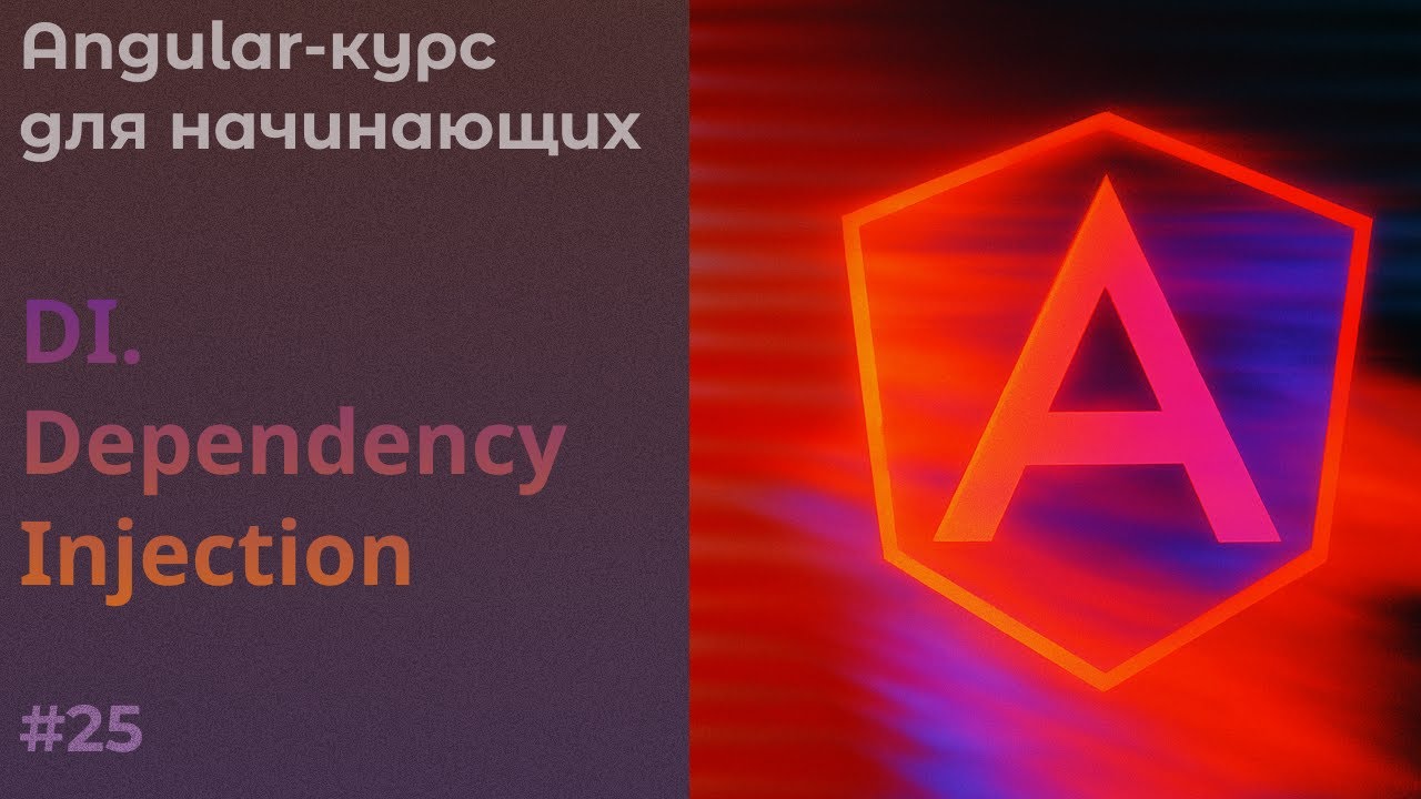 Dependency injection | Angular курс