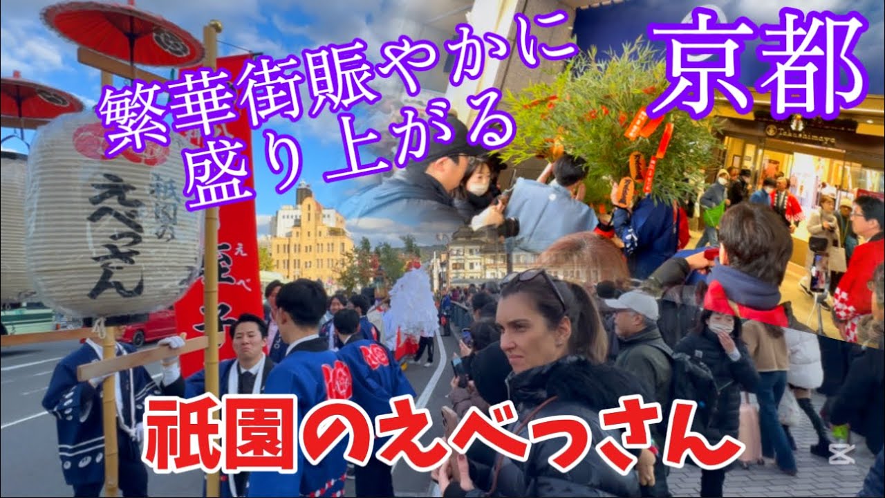 1月9日2026年| 京都祇園のえべっさんの行列盛り上がる外国人観光客‼️| Kyoto Gion Ebisu Parade in Japan 