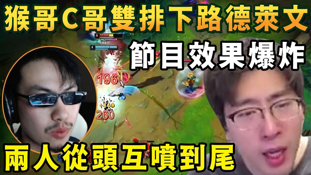 【猴哥速看】節目效果爆炸，喜歡看雙男主的有福啦！猴哥和C哥雙排走下路選出德萊文，兩人從頭互噴到尾，觀衆：好罵C哥，不愧是VIP噴位！✨猴哥錄播 📁20260317 - 第六集┃蘭林漢