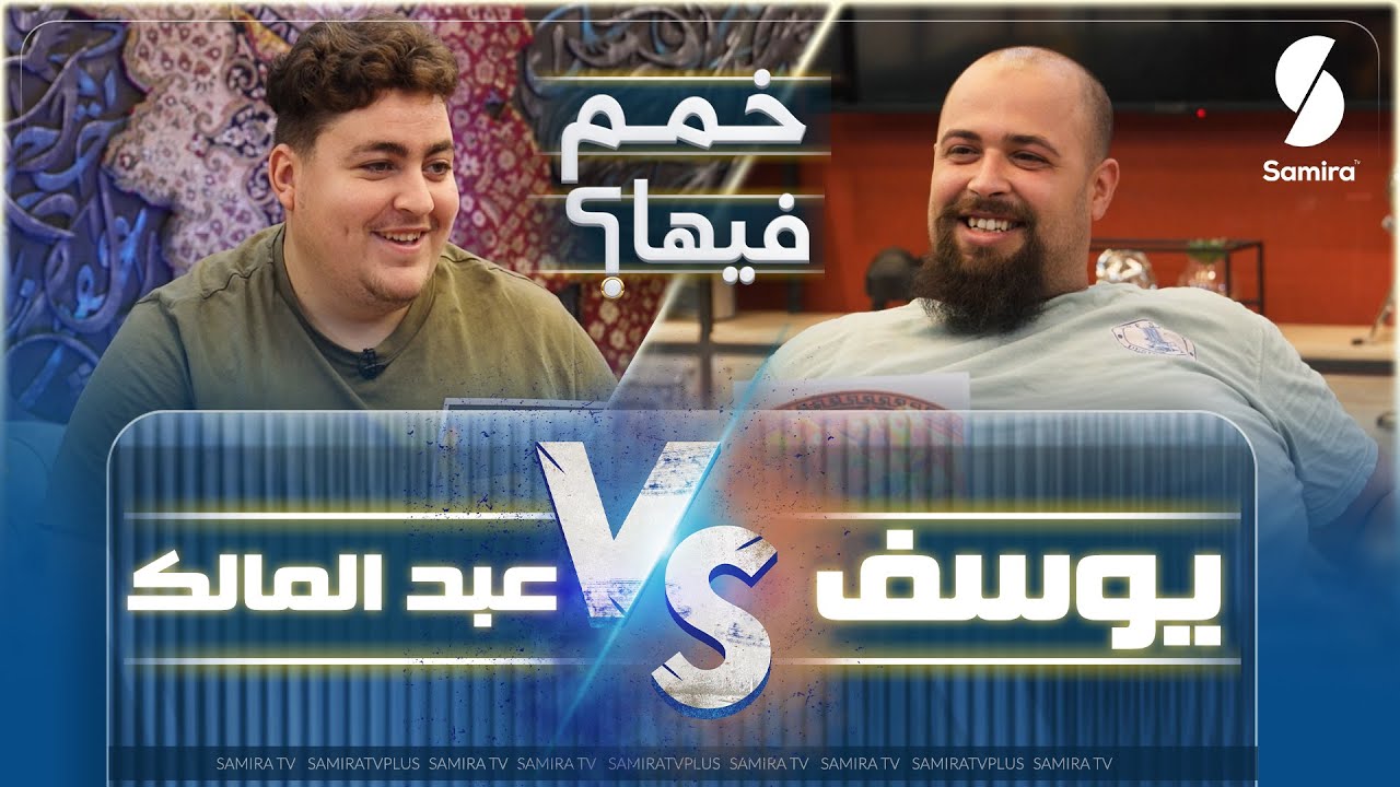 يوسف مسكود يواجه عبد المالك في تحدي خمم فيها #خمم_فيها #الوزن_الرابح