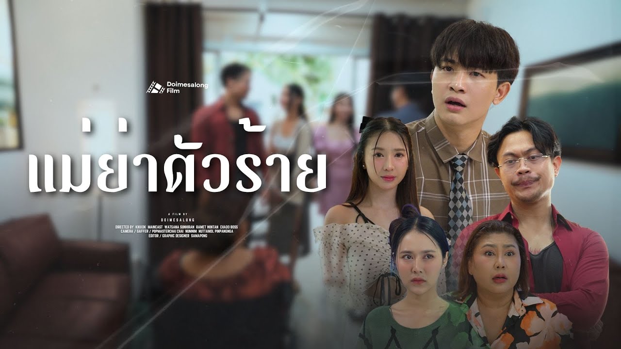 แม่ย่าตัวร้าย อยู่กับใครก็ไปไม่รอด