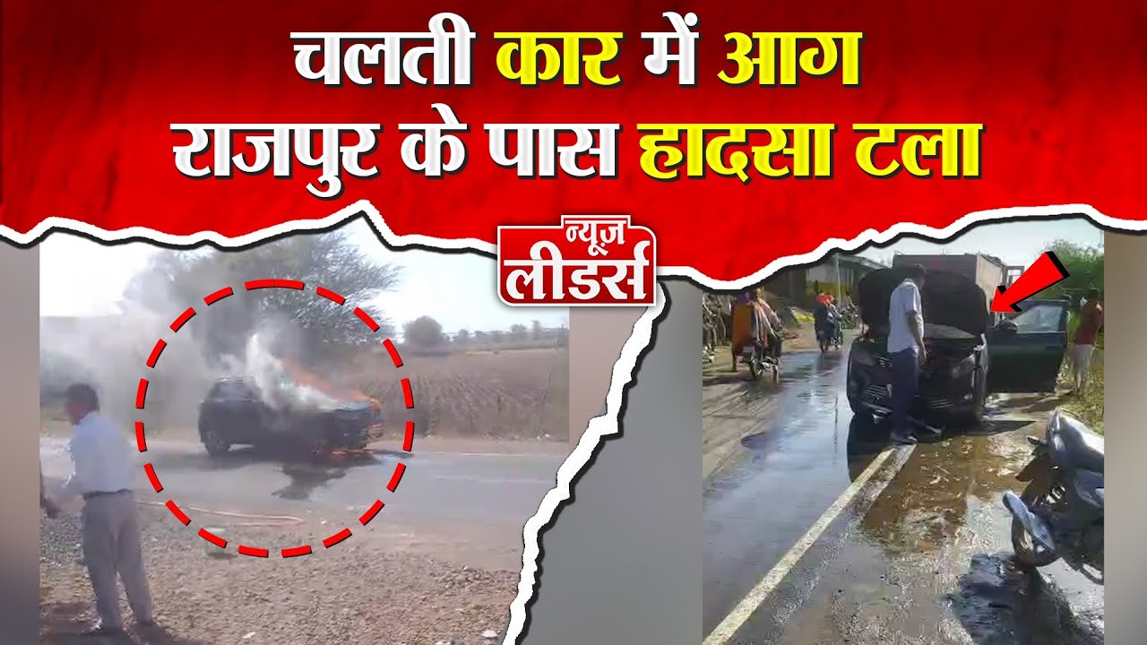 Newsleaders चलती कार में आग, राजपुर के पास हादसा टला, परिवार ने कुदकर बचाई जान फायर ब्रिगेड से काबू