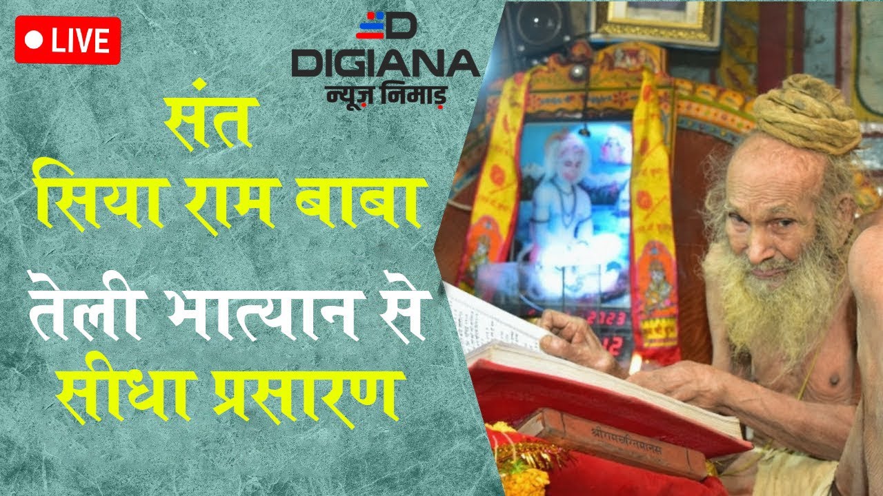 live सत सियाराम बाबा तेली भात्यान से  सीधा प्रसारण