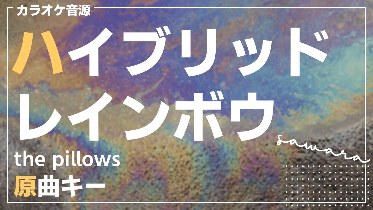 【DTM/カラオケ】ハイブリッドレインボウ / the pillows【演奏してみた/オフボーカル】