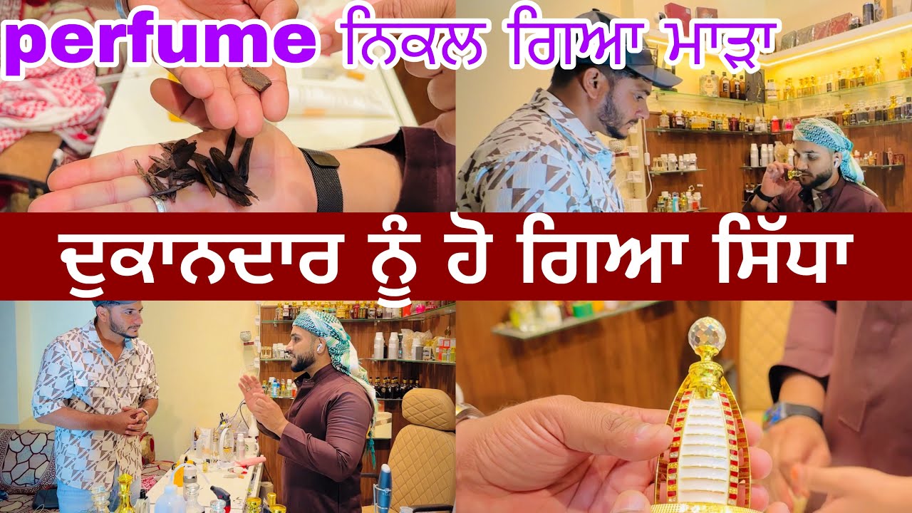 ਦੁਕਾਨਦਾਰ ਨੂੰ ਦੇ ਦਿੱਤੀ ਉਡਾਉਣ ਦੀ ਧਮਕੀ || ਗੱਲ ਸੁਣ ਕੇ ਉੱਡ ਗਏ ਹੋਸ਼ || branded perfume ||