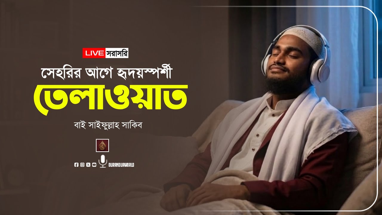🔴Live সেহরির আগে হৃদয় স্পর্শী কুরআন তিলাওয়াত | রমজানের নীরব রাতে আত্মাকে শান্ত করবে।