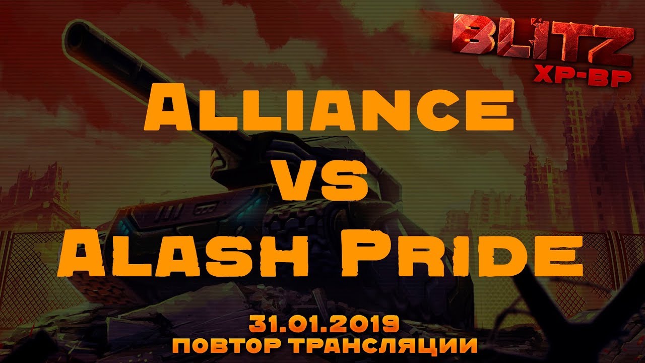 Alliance vs Alash Pride Блиц N1 | XP/BP 2 Барда. 31.1.2019