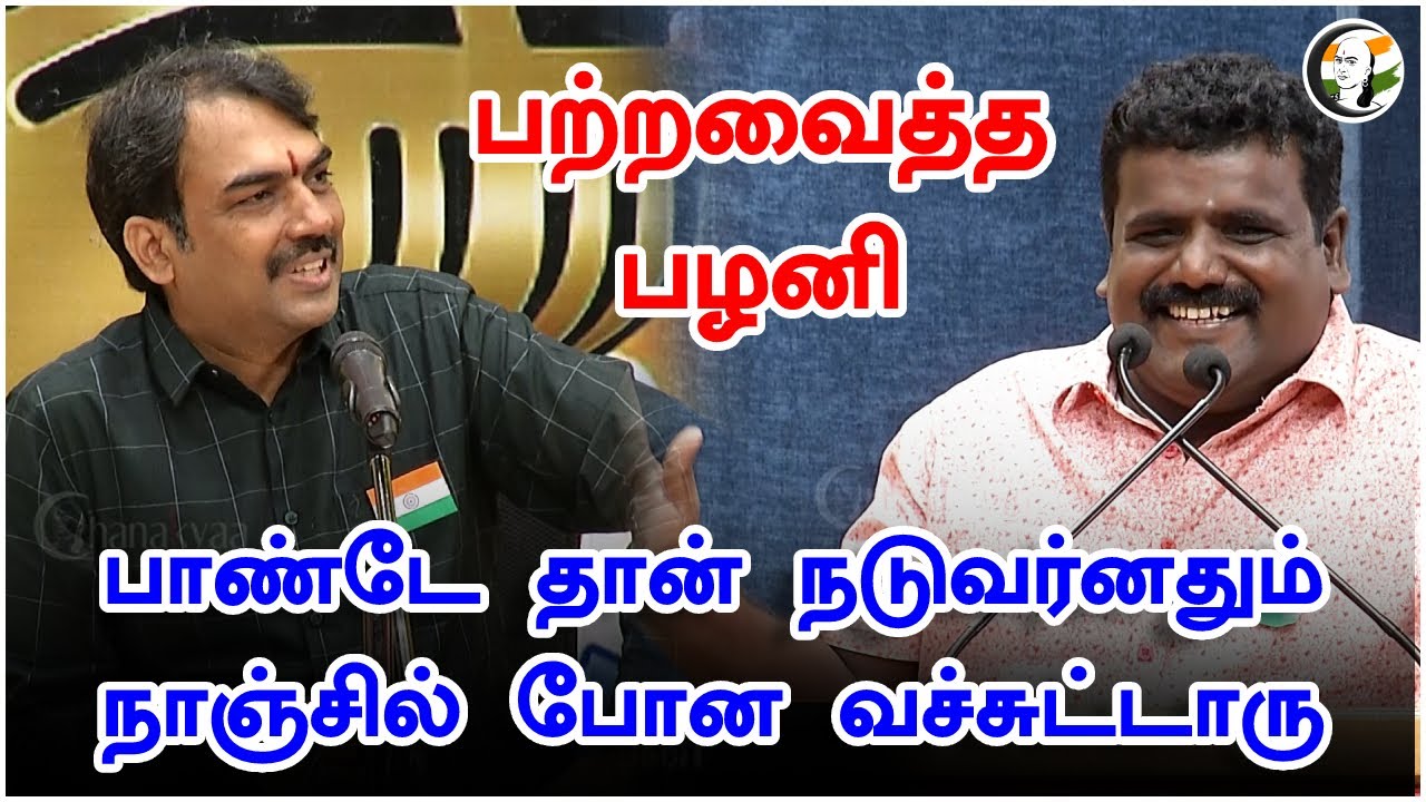 பாண்டே தான் நடுவர்னதும் நாஞ்சில் போன வச்சுட்டாரு பற்றவைத்த பழனி | சாணக்யா பட்டிமன்றம்