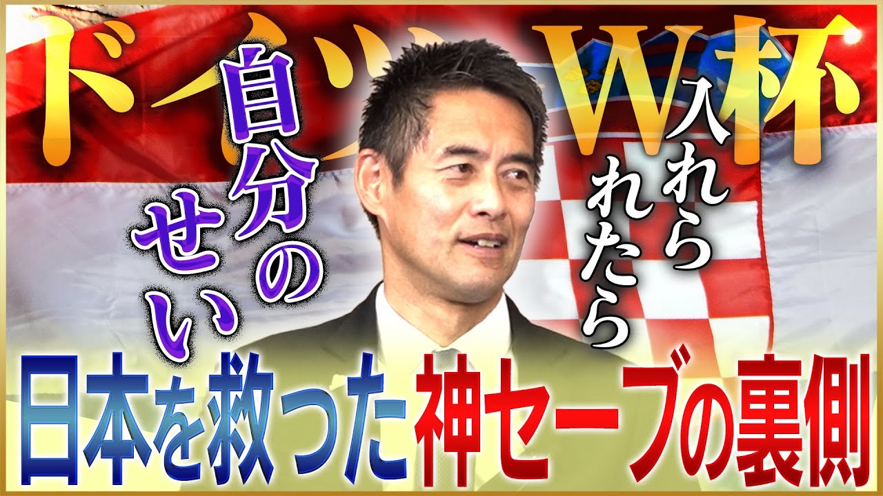川口能活が語るドイツW杯、クロアチア戦のPKストップの裏側♯2
