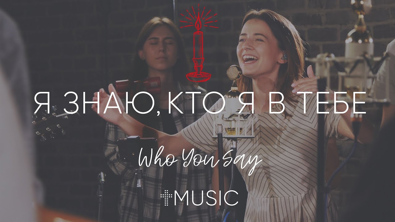 Я знаю, кто я в Тебе | Who You Say I Am - Hillsong | #ЦерковьБожияMusic