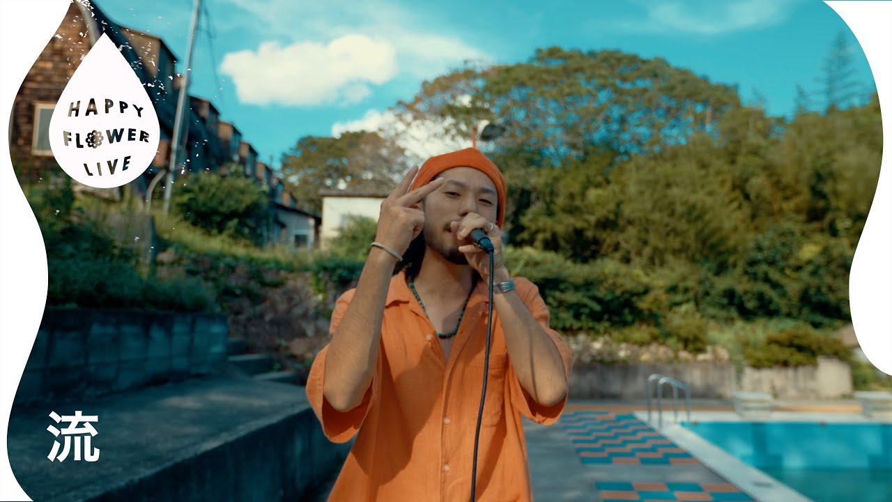 流 - SEE YOU AGAIN / HAPPY FLOWER LIVE 🌼 MVP MUSIC編