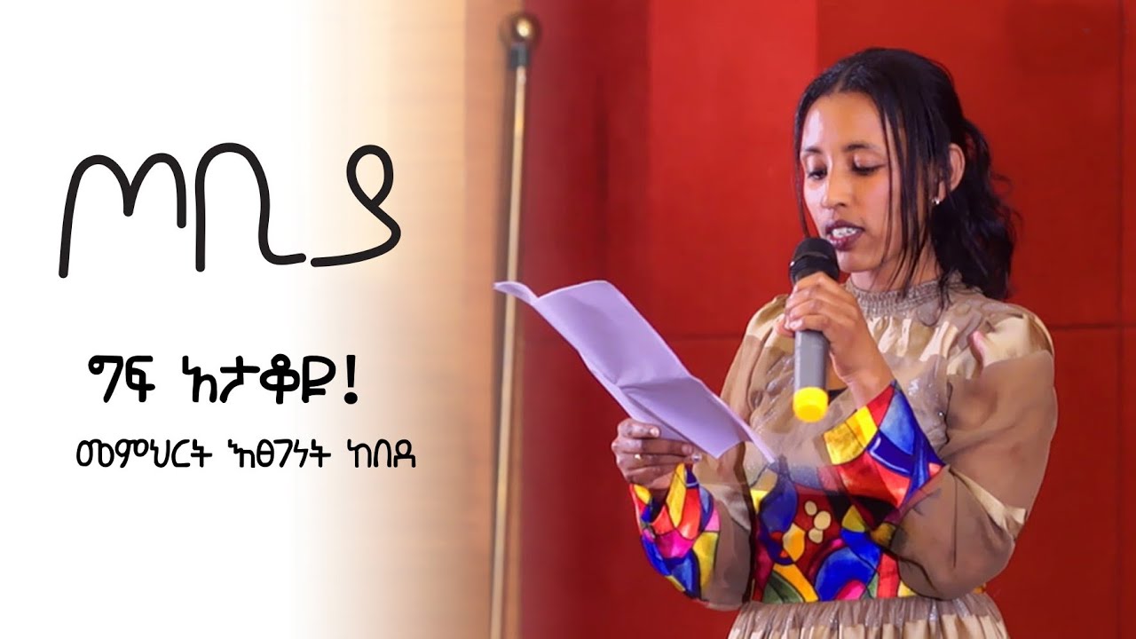 ግፍ አታቆዩ ! | መምህርት እፀገነት ከበደ - ጦቢያ