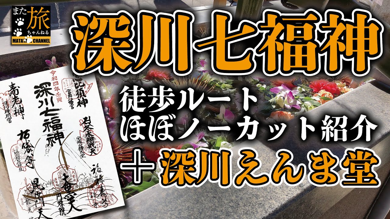 【御朱印】深川七福神・徒歩ルートほぼノーカット紹介＋深川えんま堂【しゃべるえんま様】