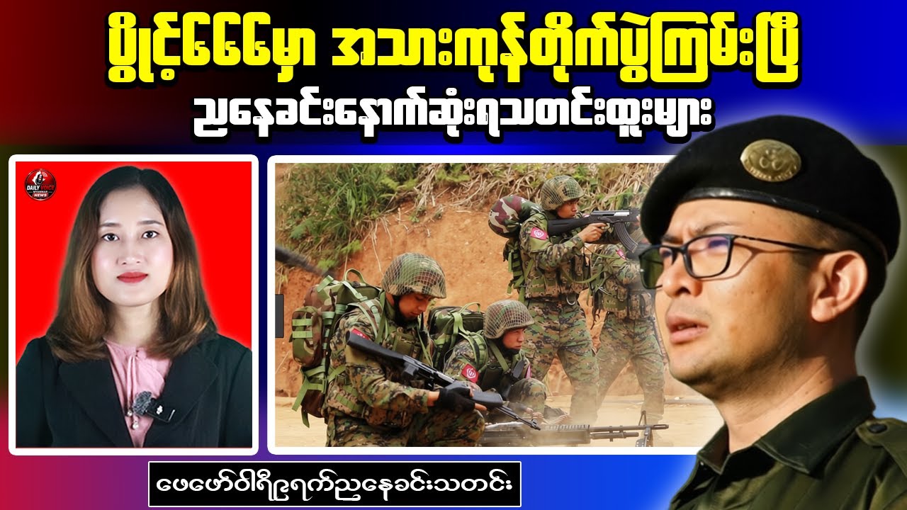 Myanmar Evening Update｜Resistance Ambush Destroys Junta Column in Pantaung