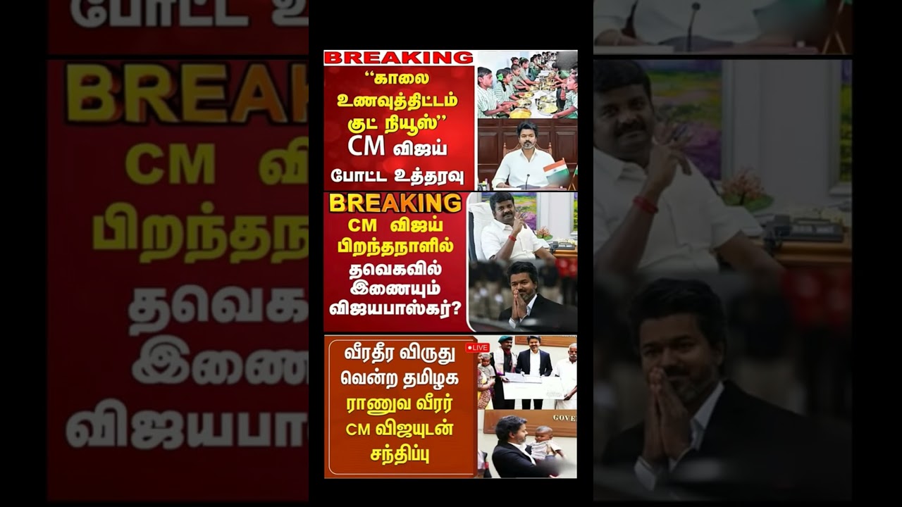#tvk #dmk #admk#congress #bjp #breakingnews #news#jananayagan