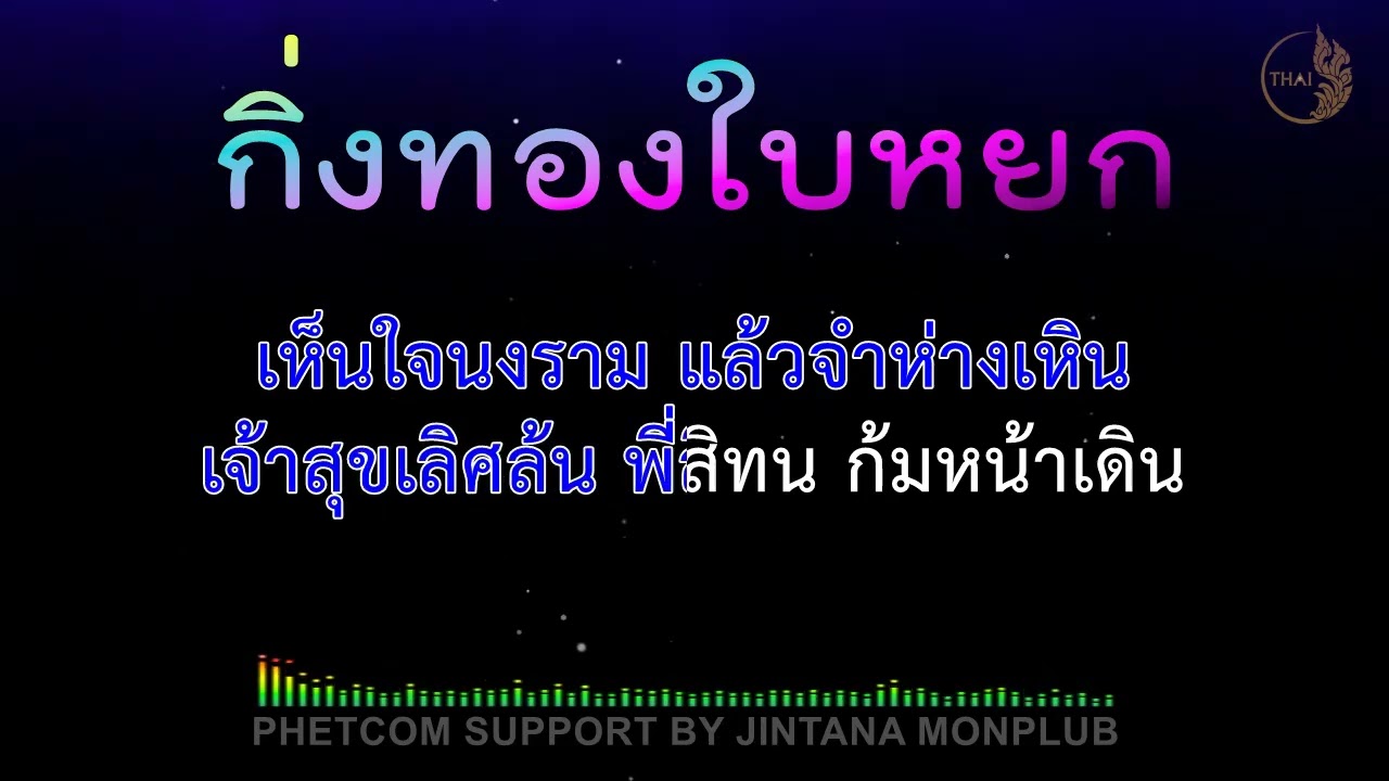 กิ่งทองใบหยก Midi Karaoke 140/Cm