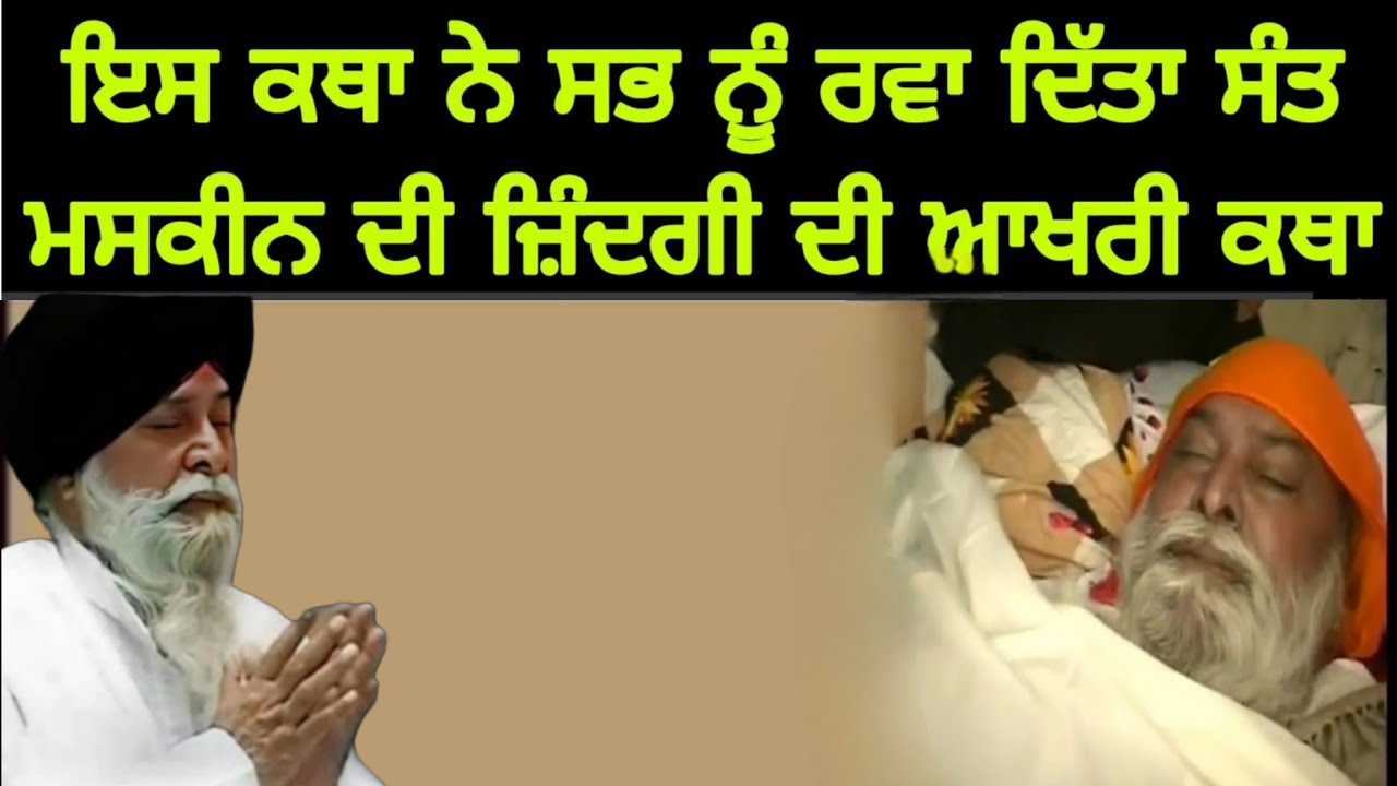 😭Last katha Mera Sama Samapt | 16 February, 2005 | Giani Sant Singh Ji Maskeen Dead After this katha