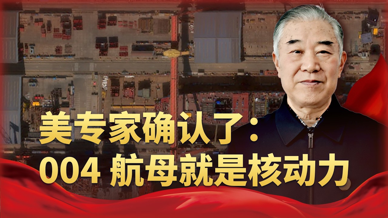 看到這張衛星照，美專家自信地認為：004航空母艦就是核動力