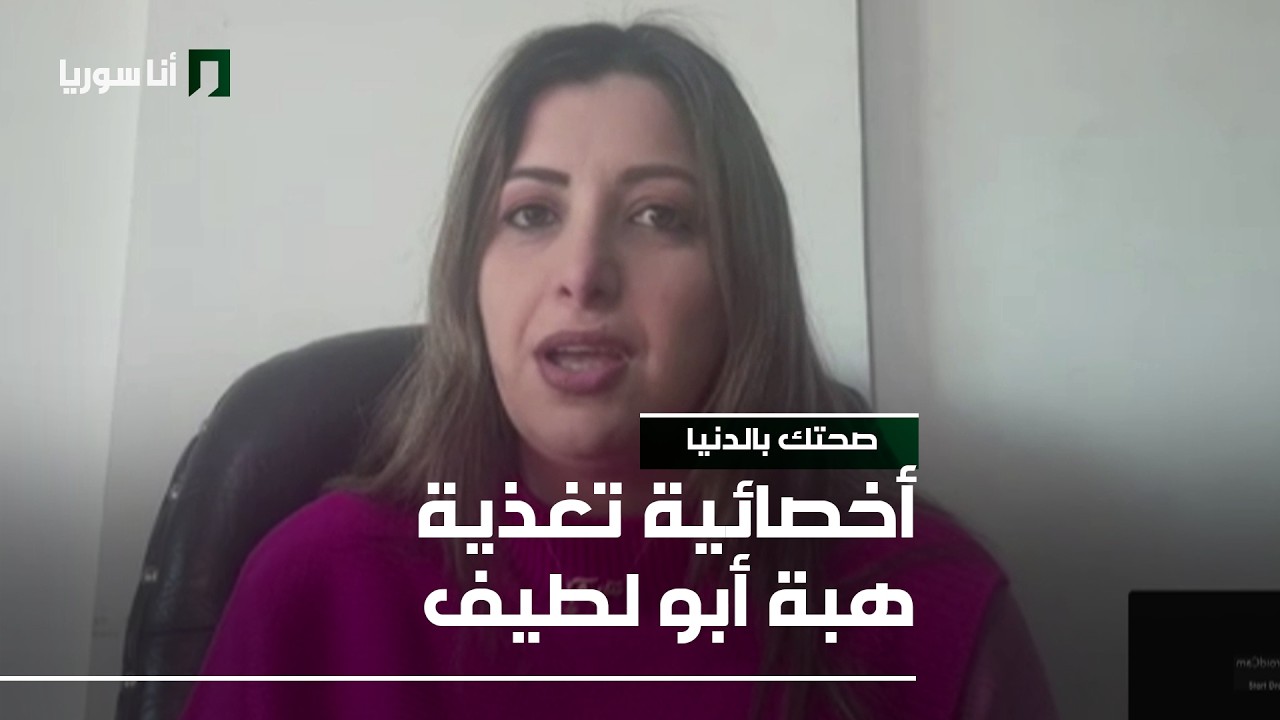 صحتك بالدنيا | هبة أبو لطيف: سحور ذكي… ما المسموح وما الممنوع ليوم صيام مريح؟
