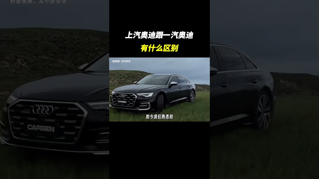 上汽奥迪跟一汽奥迪有什么区别呢？？？ 